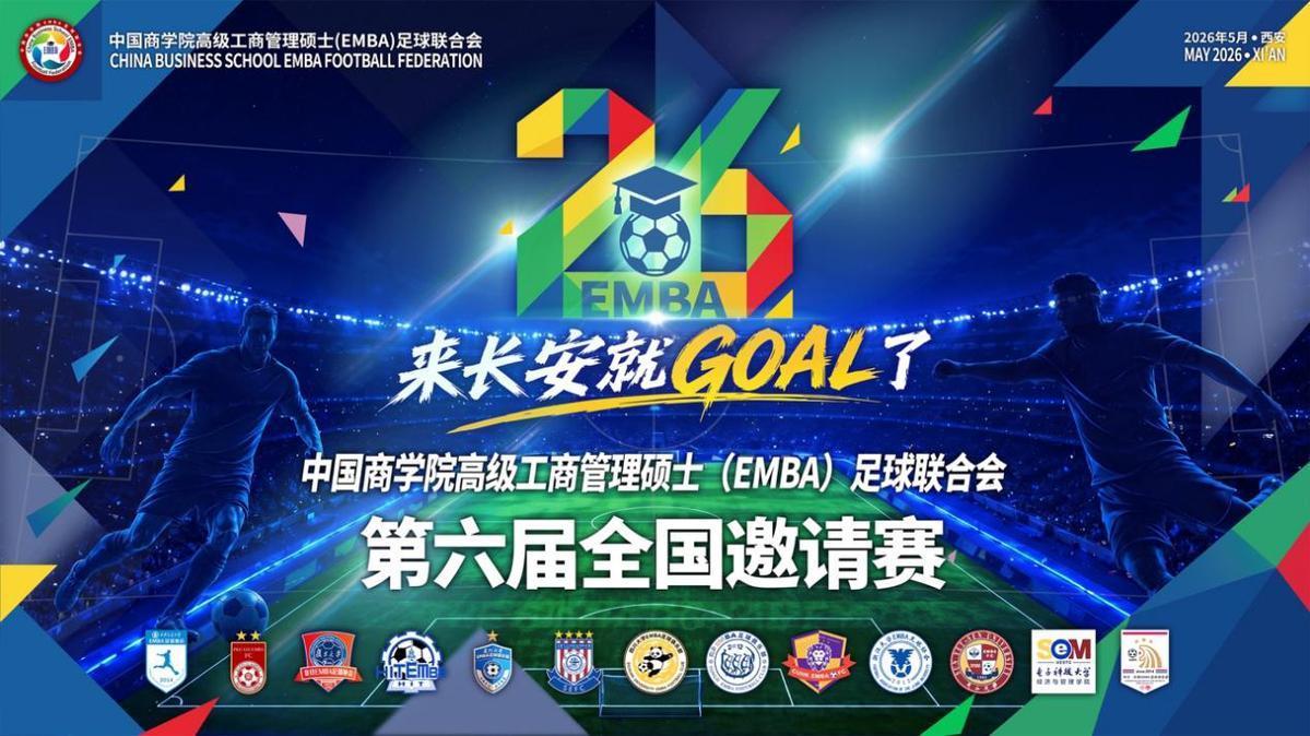 K8凯发官网、网页版登录、2025新版优化、个性化推荐、智能同步-中国商学院高级工商管理硕士（EMBA）足球联合会第六届全国邀请赛五月将在西安开赛